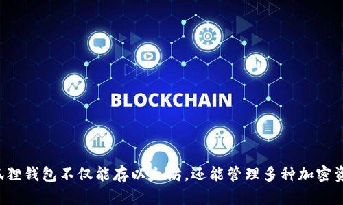 小狐狸钱包不仅能存以太坊，还能管理多种加密资产！