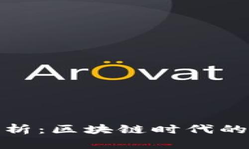 TP钱包的安全性能解析：区块链时代的数字资产保护新策略