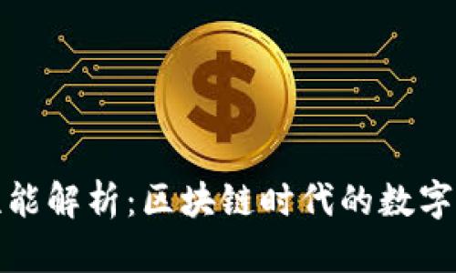 TP钱包的安全性能解析：区块链时代的数字资产保护新策略