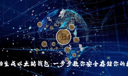 如何手动生成以太坊钱包：一步步教你安全存储你的数字资产