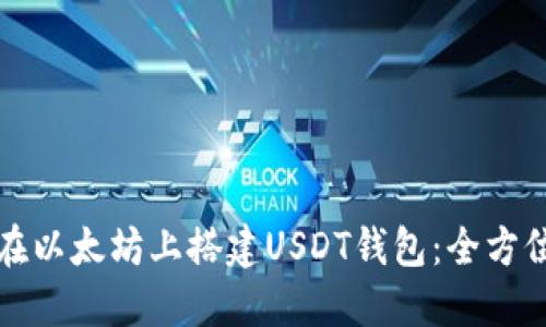 如何在以太坊上搭建USDT钱包：全方位指南