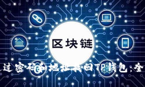 如何通过密码和地址找回TP钱包：全面指南