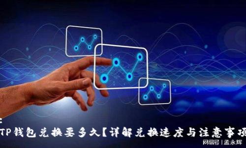 :
TP钱包兑换要多久？详解兑换速度与注意事项
