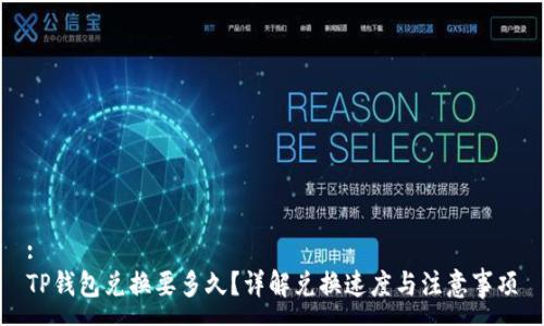 :
TP钱包兑换要多久？详解兑换速度与注意事项