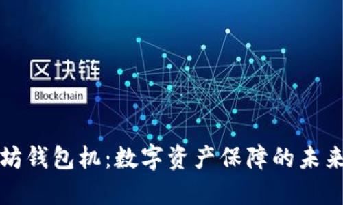 以太坊钱包机：数字资产保障的未来趋势