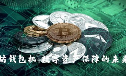 以太坊钱包机：数字资产保障的未来趋势