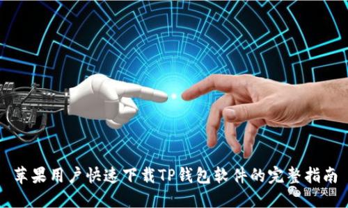 苹果用户快速下载TP钱包软件的完整指南