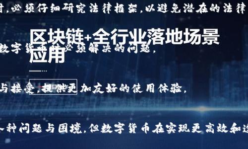 出版传媒数字货币：通向未来的崭新支付方式

数字货币, 出版传媒, 区块链, 支付方式, 数字经济/guanjianci

引言
近年来，随着科技的迅猛发展，数字货币逐渐走入公众视野，成为多个行业创新的热点。其中，出版传媒行业也开始探索数字货币的应用。这种新兴的支付方式不仅带来了便捷的交易体验，还为行业的发展注入了新的生机。那么，出版传媒数字货币究竟是什么呢？在本文中，我们将深入探讨这一话题，并分析其对出版行业可能带来的影响和前景。

数字货币的概念
数字货币是基于区块链技术的一种新型货币形式。它并不是以纸币或硬币的形式存在，而是以数字化的方式进行交易。与传统货币不同，数字货币不依赖于中央银行或金融机构的支持，交易记录通过去中心化的区块链网络进行验证。这种特性使得数字货币在安全性、透明度和效率方面具有显著优势。

出版传媒的定义与发展
出版传媒是文化产业的重要组成部分，它包括图书、报纸、期刊、音像制品等多种形式。出版行业的核心在于信息的传播与文化的交流。随着互联网的普及，传统出版逐渐向数字化转型，电子书、在线杂志等新兴形式层出不穷。尽管数字化带来了新的机遇，但同时也给出版行业带来了前所未有的挑战，如盗版、定价模式不明确等问题。

数字货币在出版传媒的应用
随着数字货币技术的逐步成熟，许多出版传媒机构开始考虑将其引入到支付体系中。从读者购书到作者获取版权费，数字货币都可以发挥重要作用。以下是几种主要的应用场景：

h41. 便捷的交易系统/h4
数字货币的一个显著优势是其便捷性。用户可以通过数字钱包随时随地进行购买，无需等待银行处理时间。这对于出版行业的客户来说，无疑是一个极大的便利。例如，读者只需在手机上点击几下，就可以轻松完成图书的购买，这种便利感提升了消费者的购买体验，同时也解决了传统支付方式效率低下的问题。

h42. 智能合约的运用/h4
基于区块链技术，智能合约可以自动执行交易，确保各方在交易中遵循约定。这意味着作者在提供作品时，能够通过智能合约设定版权使用费的支付条件。出版商可以在作品销售的瞬间即时将版权费打给作者，这种透明且迅速的结算方式能有效缩短出版周期，促进创作活跃度。

h43. 防盗版技术的改进/h4
盗版是出版行业的一大问题，而数字货币结合区块链技术，能够为作品建立不可篡改的价值记录。这意味着，每一部作品的来源及其所有权都可以在区块链上被准确追溯，从而大幅提升版权保护的有效性。这样的机制不仅能保护创作者的权益，还能使合法购买的用户获得更加安全的服务。

数字货币对出版传媒的潜在影响
数字货币的引入对于出版传媒行业来说，并不仅仅是一个支付工具的替代，而是可能引发一场深刻的变革。在这场变革中，我们可以预见以下几个方面的影响：

h41. 带动新的商业模式/h4
传统出版模式往往依赖于纸质书籍的销售和广告收益，而数字货币的引入将鼓励更多新型商业模式的产生。例如，将数字货币与社交平台结合，用户在阅读和分享内容时，可以通过数字货币获得相应的奖励。这种模式不仅增强了用户的参与感，同时也为出版商创造了额外的营收来源。

h42. 促进内容的去中心化/h4
在区块链上，所有参与者都可以平等地参与到出版过程中。这意味着，个人创作者或小型出版社也能够直接接触到读者，而不必依赖大型发行商的推广。这将使得出版行业更加多元化，鼓励创新，培养更多不同类型的声音，从而丰富文化市场。

h43. 改变读者的消费习惯/h4
随着数字货币的普及，消费者逐渐适应这种新型支付方式。从某种意义上说，数字货币的方便性和实用性将改变人们的购物习惯。尤其是年轻一代，他们更倾向于接受并使用数字货币，出版传媒行业需要及时调整策略，以适应这一变化。

数字货币的挑战与困境
尽管出版传媒数字货币有众多潜在优势，但在实际应用中仍面临多重挑战和困境：

h41. 法规和政策的滞后/h4
数字货币的发展速度远远超过了法规的制定。许多国家的监管机构对于数字货币持谨慎态度，这可能导致相关合法性存在疑问。出版行业在采用数字货币时，必须仔细研究法律框架，以避免潜在的法律风险。

h42. 安全问题/h4
尽管区块链被认为是安全的，但数字货币的存储和交易仍面临被黑客攻击的风险。如何保护用户的资产安全，确保交易的完整性，将是出版传媒行业在引入数字货币时必须解决的问题。

h43. 用户教育与接受度/h4
虽然年轻用户对数字货币的接受度较高，但一些传统出版客户可能对此持保留态度。因此，出版传媒公司需要加强用户教育，提高公众对于数字货币的认知与接受，提供更加友好的使用体验。

总结
出版传媒数字货币是一个充满潜力与挑战的新兴领域。它不仅有可能重新定义交易模式，还将为内容创造与传播带来新的机遇。尽管在发展过程中会面临各种问题与困境，但数字货币在实现更高效和透明的交易方面的优势，使其成为未来出版行业不可忽视的趋势。唯有拥抱变革、积极探索，才能在这波浪潮中把握机遇，为行业的可持续发展开辟新的道路。