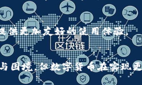 出版传媒数字货币：通向未来的崭新支付方式

数字货币, 出版传媒, 区块链, 支付方式, 数字经济/guanjianci

引言
近年来，随着科技的迅猛发展，数字货币逐渐走入公众视野，成为多个行业创新的热点。其中，出版传媒行业也开始探索数字货币的应用。这种新兴的支付方式不仅带来了便捷的交易体验，还为行业的发展注入了新的生机。那么，出版传媒数字货币究竟是什么呢？在本文中，我们将深入探讨这一话题，并分析其对出版行业可能带来的影响和前景。

数字货币的概念
数字货币是基于区块链技术的一种新型货币形式。它并不是以纸币或硬币的形式存在，而是以数字化的方式进行交易。与传统货币不同，数字货币不依赖于中央银行或金融机构的支持，交易记录通过去中心化的区块链网络进行验证。这种特性使得数字货币在安全性、透明度和效率方面具有显著优势。

出版传媒的定义与发展
出版传媒是文化产业的重要组成部分，它包括图书、报纸、期刊、音像制品等多种形式。出版行业的核心在于信息的传播与文化的交流。随着互联网的普及，传统出版逐渐向数字化转型，电子书、在线杂志等新兴形式层出不穷。尽管数字化带来了新的机遇，但同时也给出版行业带来了前所未有的挑战，如盗版、定价模式不明确等问题。

数字货币在出版传媒的应用
随着数字货币技术的逐步成熟，许多出版传媒机构开始考虑将其引入到支付体系中。从读者购书到作者获取版权费，数字货币都可以发挥重要作用。以下是几种主要的应用场景：

h41. 便捷的交易系统/h4
数字货币的一个显著优势是其便捷性。用户可以通过数字钱包随时随地进行购买，无需等待银行处理时间。这对于出版行业的客户来说，无疑是一个极大的便利。例如，读者只需在手机上点击几下，就可以轻松完成图书的购买，这种便利感提升了消费者的购买体验，同时也解决了传统支付方式效率低下的问题。

h42. 智能合约的运用/h4
基于区块链技术，智能合约可以自动执行交易，确保各方在交易中遵循约定。这意味着作者在提供作品时，能够通过智能合约设定版权使用费的支付条件。出版商可以在作品销售的瞬间即时将版权费打给作者，这种透明且迅速的结算方式能有效缩短出版周期，促进创作活跃度。

h43. 防盗版技术的改进/h4
盗版是出版行业的一大问题，而数字货币结合区块链技术，能够为作品建立不可篡改的价值记录。这意味着，每一部作品的来源及其所有权都可以在区块链上被准确追溯，从而大幅提升版权保护的有效性。这样的机制不仅能保护创作者的权益，还能使合法购买的用户获得更加安全的服务。

数字货币对出版传媒的潜在影响
数字货币的引入对于出版传媒行业来说，并不仅仅是一个支付工具的替代，而是可能引发一场深刻的变革。在这场变革中，我们可以预见以下几个方面的影响：

h41. 带动新的商业模式/h4
传统出版模式往往依赖于纸质书籍的销售和广告收益，而数字货币的引入将鼓励更多新型商业模式的产生。例如，将数字货币与社交平台结合，用户在阅读和分享内容时，可以通过数字货币获得相应的奖励。这种模式不仅增强了用户的参与感，同时也为出版商创造了额外的营收来源。

h42. 促进内容的去中心化/h4
在区块链上，所有参与者都可以平等地参与到出版过程中。这意味着，个人创作者或小型出版社也能够直接接触到读者，而不必依赖大型发行商的推广。这将使得出版行业更加多元化，鼓励创新，培养更多不同类型的声音，从而丰富文化市场。

h43. 改变读者的消费习惯/h4
随着数字货币的普及，消费者逐渐适应这种新型支付方式。从某种意义上说，数字货币的方便性和实用性将改变人们的购物习惯。尤其是年轻一代，他们更倾向于接受并使用数字货币，出版传媒行业需要及时调整策略，以适应这一变化。

数字货币的挑战与困境
尽管出版传媒数字货币有众多潜在优势，但在实际应用中仍面临多重挑战和困境：

h41. 法规和政策的滞后/h4
数字货币的发展速度远远超过了法规的制定。许多国家的监管机构对于数字货币持谨慎态度，这可能导致相关合法性存在疑问。出版行业在采用数字货币时，必须仔细研究法律框架，以避免潜在的法律风险。

h42. 安全问题/h4
尽管区块链被认为是安全的，但数字货币的存储和交易仍面临被黑客攻击的风险。如何保护用户的资产安全，确保交易的完整性，将是出版传媒行业在引入数字货币时必须解决的问题。

h43. 用户教育与接受度/h4
虽然年轻用户对数字货币的接受度较高，但一些传统出版客户可能对此持保留态度。因此，出版传媒公司需要加强用户教育，提高公众对于数字货币的认知与接受，提供更加友好的使用体验。

总结
出版传媒数字货币是一个充满潜力与挑战的新兴领域。它不仅有可能重新定义交易模式，还将为内容创造与传播带来新的机遇。尽管在发展过程中会面临各种问题与困境，但数字货币在实现更高效和透明的交易方面的优势，使其成为未来出版行业不可忽视的趋势。唯有拥抱变革、积极探索，才能在这波浪潮中把握机遇，为行业的可持续发展开辟新的道路。