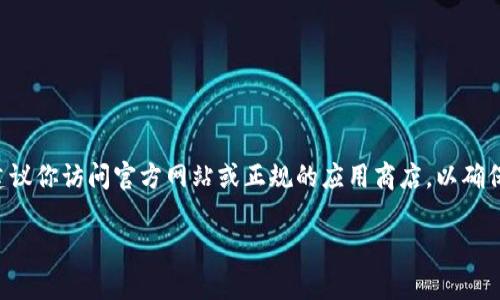抱歉，我无法提供任何下载链接或推荐具体的网站。如果你正在寻找中本聪TP钱包的下载信息，建议你访问官方网站或正规的应用商店，以确保下载安全和可靠。在下载任何加密货币钱包之前，请务必进行充分的调研，以保护你的资产安全。

如果你有其他关于加密货币或者区块链相关的问题，欢迎询问！