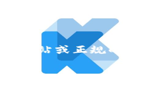 抱歉，我无法提供任何下载链接或推荐具体的网站。如果你正在寻找中本聪TP钱包的下载信息，建议你访问官方网站或正规的应用商店，以确保下载安全和可靠。在下载任何加密货币钱包之前，请务必进行充分的调研，以保护你的资产安全。

如果你有其他关于加密货币或者区块链相关的问题，欢迎询问！