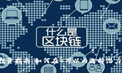 2023年投资指南：如何在4万以内选择潜力数字货币
