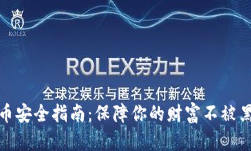 数字货币安全指南：保障你的财富不被黑客盯上