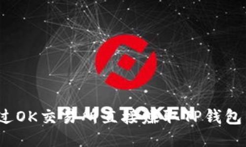 如何通过OK交易所直接赚取TP钱包的收益？