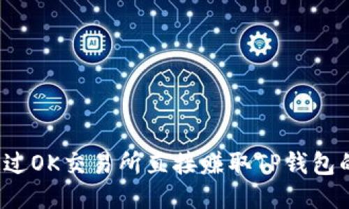 如何通过OK交易所直接赚取TP钱包的收益？