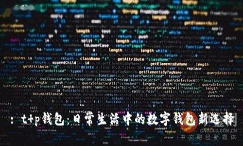 : t p钱包：日常生活中的数字钱包新选择
