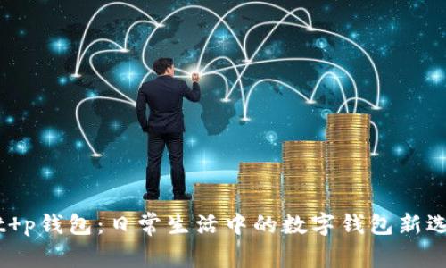 : t p钱包：日常生活中的数字钱包新选择