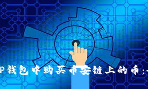 如何在TP钱包中购买币安链上的币：全面指南
