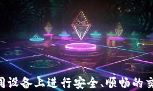 
tp钱包能否同时登录两个手机？教你正确使用技巧！

关键词
tp钱包, 多设备登录, 钱包安全, 数字货币, 移动支付/guanjianci

引言
在数字货币日益普及的今天，越来越多的人开始使用各种数字钱包进行交易、存储及管理资产。而tp钱包作为一款广受欢迎的数字货币钱包，因其安全性高、功能齐全而受到用户的青睐。然而，很多用户在使用过程中会遇到一个问题：tp钱包能否同时在两个手机上登录？我们将在接下来的内容中，深入探讨这一问题，并提供一些实用的使用技巧。

tp钱包的基本功能
tp钱包不仅仅是一款简单的数字货币存储工具，它具备许多强大功能。例如，用户可以进行快速转账、查看交易记录、切换不同货币及兑换等。这些功能的丰富性使得tp钱包成为很多用户的数字资产管理工具。而为了更好的使用体验，用户需要了解如何在多设备上合理使用tp钱包。

多设备登录的可能性
一般而言，tp钱包并不支持同一账户在两个手机上同时在线。这主要是出于安全考虑。数字货币交易一旦被发起，我们无法撤回，因此一旦账户在两个手机上同时登录，可能会引发不必要的安全风险，比如盗号、资金被盗等问题。

如何在两部手机上使用tp钱包
虽然tp钱包不支持同时登录，但用户仍然可以选择在两部手机之间切换使用。以下是几个实用的操作步骤：
ol
    li在第一部手机上登录tp钱包，进行必要的操作，比如转账或查看余额。/li
    li完成操作后，确保在第一部手机上安全退出账户。/li
    li在第二部手机上下载并安装tp钱包应用。/li
    li使用账户信息登录tp钱包，随时随地管理你的数字资产。/li
/ol

安全性的重要性
数字货币的安全性至关重要。在登录tp钱包时，用户需要确保使用安全的网络环境。公共Wi-Fi网络可能会存在安全隐患，因此尽量避免在此类环境下进行交易。此外，钱包的私钥和助记词务必要妥善保管，切勿轻易分享给他人。

小贴士：如何钱包使用体验
除了登录问题外，以下是一些提高tp钱包使用体验的小贴士：
ul
    li定期检查钱包的安全设置，包括更改密码、启用双重认证等。/li
    li定期更新tp钱包应用，确保获得最新的功能及安全更新。/li
    li使用多重备份方式保存私钥和助记词，比如纸质保存加上云端备份。/li
/ul

总结
在当今数字货币盛行的时代，合理使用和管理数字钱包显得尤为重要。尽管tp钱包不支持同时在两部手机上登录，但通过简单的切换操作，用户完全可以在不同设备上进行安全、顺畅的交易。希望以上的分享能够帮助你更好地使用tp钱包，安全管理你的数字资产。
