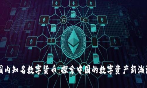国内知名数字货币：探索中国的数字资产新潮流