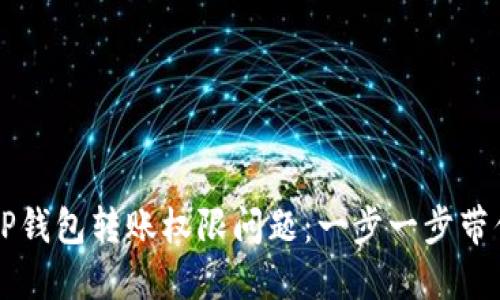 如何解决TP钱包转账权限问题：一步一步带你轻松上手