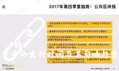数字货币的发行时间及其影响趋势分析