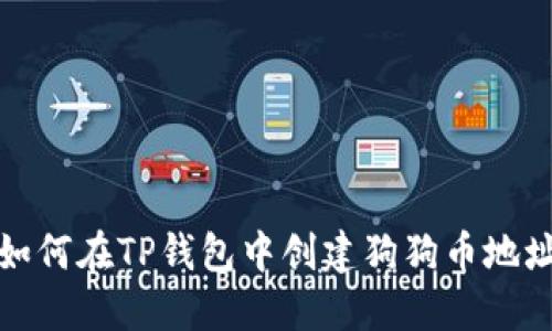 如何在TP钱包中创建狗狗币地址