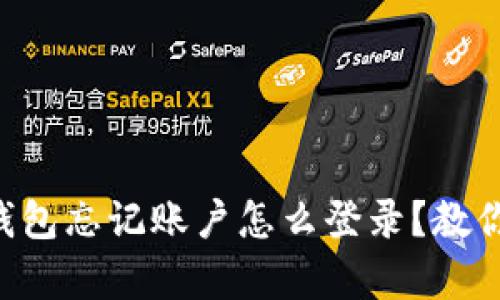 slangsTP钱包忘记账户怎么登录？教你快速找回！