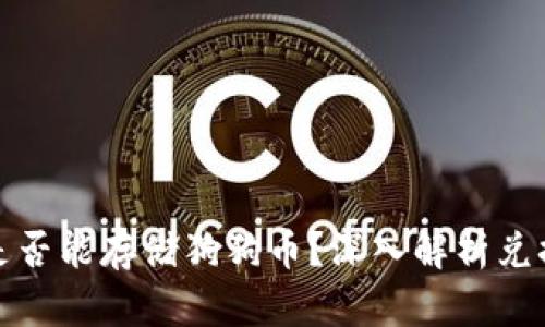 : 以太坊钱包是否能存储狗狗币？深入解析兑换与存储的背后