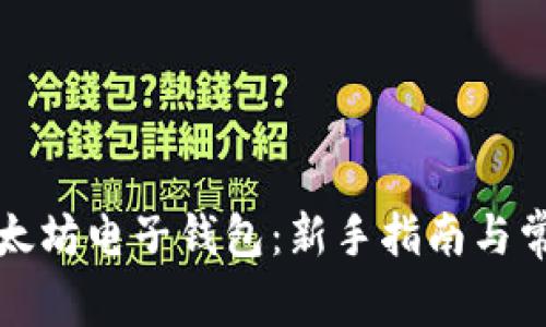 如何申请以太坊电子钱包：新手指南与常见问题解析