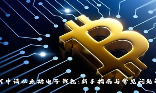 如何申请以太坊电子钱包：新手指南与常见问题解析
