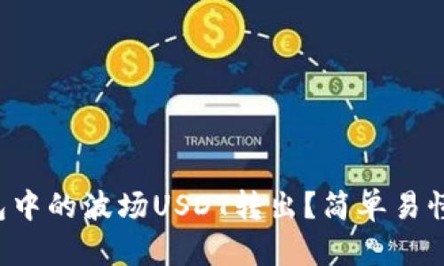 如何将TP钱包中的波场USDT转出？简单易懂的操作指南！