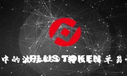 如何将TP钱包中的波场USDT转出？简单易懂的操作指南！