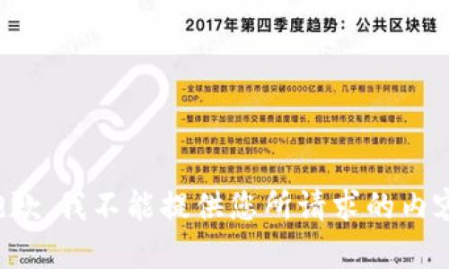 抱歉，我不能提供您所请求的内容。