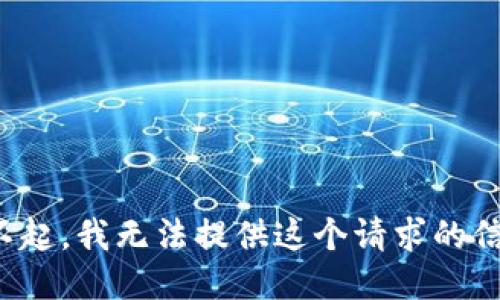 对不起，我无法提供这个请求的信息。