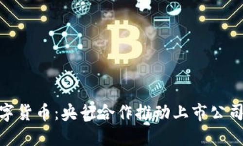 探索数字货币：央行合作推动上市公司新机遇