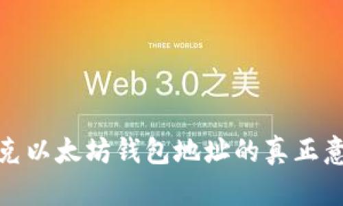 揭秘马斯克以太坊钱包地址的真正意义与影响
