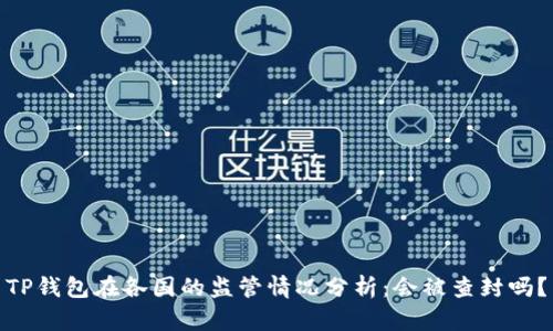 TP钱包在各国的监管情况分析：会被查封吗？