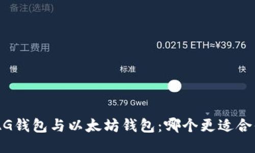 MAG钱包与以太坊钱包：哪个更适合你？