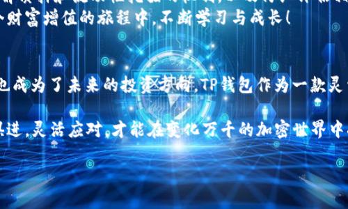 放入TP钱包的币为什么会变多？揭秘背后的原理与投资策略

TP钱包, 加密货币, 收益, 投资策略, 理财/guanjianci

引言：加密世界的机遇与挑战
在当今数字经济快速发展的时代，加密货币作为一种全新的资产类别，吸引了无数投资者的目光。TP钱包，更是成为了其中众多加密钱包中的佼佼者。许多用户发现，将资金存放于TP钱包中，不仅保障了资产的安全性，同时还有可能获得额外的收益。那么，为什么放入TP钱包的币会变多呢？本文将深入探讨这一现象，以及面临的投资机会和风险。

TP钱包的基本介绍
TP钱包，又称为“Trust Wallet”，是一个去中心化的数字资产管理工具，支持多个区块链网络和各种加密货币。作为一款手机钱包，TP钱包便于用户随时随地管理自己的数字资产。与中心化交易所不同，TP钱包允许用户完全控制自己的私钥，因此，在安全性和隐私保护方面具有明显优势。

收益的来源：质押与流动性挖掘
在TP钱包中，用户可以通过多种方式获得收益。其中最为常见的两种方式便是质押（Staking）和流动性挖掘（Liquidity Mining）。质押是指用户将持有的加密货币锁定在某个区块链网络中，以支持网络的运营和安全，从而获得收益。而流动性挖掘则是用户将加密资产提供给流动性池，换取交易手续费和奖励。

质押：稳定收益的选择
质押是一种较为稳定的投资策略。通过将资产锁定在区块链网络中，用户不仅可以为网络提供支持，还能获得一定比例的奖励，这种奖励通常以新的代币或手续费的形式发放。许多加密货币项目鼓励用户进行质押，以增加网络的安全性和去中心化程度。
例如，某些流行的加密货币，如以太坊2.0、卡尔达诺（Cardano）等，都提供质押选项。用户在选择质押时，通常会考虑几个关键因素：质押收益率、网络的安全性和前景，以及流动性。在TP钱包中，用户可以轻松找到支持质押的加密资产，并查看相关的收益信息。

流动性挖掘：收益的另一种方式
相比于质押，流动性挖掘的收益波动性较大，但在市场行情良好的情况下，其潜在收益也会更高。用户将资产投入流动性池，提供交易的流动性，从而收取手续费和奖励。这种方式不仅可以让资金发挥更大的效用，还可以在一定程度上减少资产闲置带来的损失。
需要注意的是，流动性挖掘的收益并不是固定的，受市场行情和交易活跃度的影响。如果市场出现剧烈波动，可能会影响流动性池的收益率。因此，选择合适的流动性池，十分关键。TP钱包也为用户提供了筛选和比较流动性池收益的功能，这使得用户能够做出更明智的投资决策。

风险与挑战：收益背后的隐患
虽然在TP钱包中放入的币有机会变多，但投资者也要意识到潜在的风险。加密货币市场的波动性极大，虽然质押和流动性挖掘能够提供收益，但在市场低迷时，资产价值也可能大幅下跌。更何况，质押和流动性挖掘本身就存在墓碑风险（Impermanent Loss），尤其是在提供流动性时，需谨慎评估。
此外，选择不成熟或安全性较低的项目进行质押或者提供流动性，也存在一定的资金风险。一些新兴项目可能无力承担持续的开发和维护，最终流失市场，造成投资者的损失。因此，在进行任何交易之前，用户应仔细调研项目方的背景以及社区口碑，以降低投资风险。

结论：如何聪明地使用TP钱包
在TP钱包中放入的币为什么会变多，归根结底是得益于用户使用了有效的投资策略。然而，加密市场充满不确定性，谨慎行事永远是明智之举。通过深入了解质押和流动性挖掘的机制，以及仔细评估相关风险，用户能够在享有收益的同时保护自己的资产安全。
总之，加密货币的世界既充满机遇，也蕴藏挑战。学会使用TP钱包的各种功能，可以为你的数字资产增值提供有效的途径。欢迎每位热爱投资的朋友，在这个财富增值的旅程中，不断学习与成长！
  
后续的投资方向与展望
随着技术的不断进步以及市场的不断演变，加密货币的未来可期。除了质押和流动性挖掘之外，去中心化金融（DeFi）、非同质化代币（NFT）、和跨链交易等也成为了未来的投资方向。TP钱包作为一款灵活的数字资产管理工具，不断适应市场的变化，提供用户更多的选择。在选择投资策略时，保持好奇心和学习能力，才能在快速演变的市场中立于不败之地。
  
无论是初入加密货币投资的新人，还是经验丰富的投资者，TP钱包都能够为大家提供安全、便捷的服务经验。同时，借助市场上涌现的众多项目机会，与时俱进，灵活应对，才能在变化万千的加密世界中持续获益。
  
在收益面前，保持理智，尊重市场的本质，方为投资之道。祝愿每一位TP用户，都能在加密货币的海洋中乘风破浪，找到属于自己的投资之路！