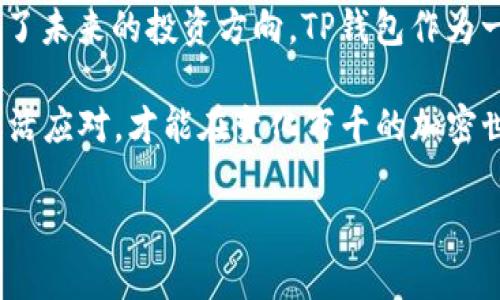 放入TP钱包的币为什么会变多？揭秘背后的原理与投资策略

TP钱包, 加密货币, 收益, 投资策略, 理财/guanjianci

引言：加密世界的机遇与挑战
在当今数字经济快速发展的时代，加密货币作为一种全新的资产类别，吸引了无数投资者的目光。TP钱包，更是成为了其中众多加密钱包中的佼佼者。许多用户发现，将资金存放于TP钱包中，不仅保障了资产的安全性，同时还有可能获得额外的收益。那么，为什么放入TP钱包的币会变多呢？本文将深入探讨这一现象，以及面临的投资机会和风险。

TP钱包的基本介绍
TP钱包，又称为“Trust Wallet”，是一个去中心化的数字资产管理工具，支持多个区块链网络和各种加密货币。作为一款手机钱包，TP钱包便于用户随时随地管理自己的数字资产。与中心化交易所不同，TP钱包允许用户完全控制自己的私钥，因此，在安全性和隐私保护方面具有明显优势。

收益的来源：质押与流动性挖掘
在TP钱包中，用户可以通过多种方式获得收益。其中最为常见的两种方式便是质押（Staking）和流动性挖掘（Liquidity Mining）。质押是指用户将持有的加密货币锁定在某个区块链网络中，以支持网络的运营和安全，从而获得收益。而流动性挖掘则是用户将加密资产提供给流动性池，换取交易手续费和奖励。

质押：稳定收益的选择
质押是一种较为稳定的投资策略。通过将资产锁定在区块链网络中，用户不仅可以为网络提供支持，还能获得一定比例的奖励，这种奖励通常以新的代币或手续费的形式发放。许多加密货币项目鼓励用户进行质押，以增加网络的安全性和去中心化程度。
例如，某些流行的加密货币，如以太坊2.0、卡尔达诺（Cardano）等，都提供质押选项。用户在选择质押时，通常会考虑几个关键因素：质押收益率、网络的安全性和前景，以及流动性。在TP钱包中，用户可以轻松找到支持质押的加密资产，并查看相关的收益信息。

流动性挖掘：收益的另一种方式
相比于质押，流动性挖掘的收益波动性较大，但在市场行情良好的情况下，其潜在收益也会更高。用户将资产投入流动性池，提供交易的流动性，从而收取手续费和奖励。这种方式不仅可以让资金发挥更大的效用，还可以在一定程度上减少资产闲置带来的损失。
需要注意的是，流动性挖掘的收益并不是固定的，受市场行情和交易活跃度的影响。如果市场出现剧烈波动，可能会影响流动性池的收益率。因此，选择合适的流动性池，十分关键。TP钱包也为用户提供了筛选和比较流动性池收益的功能，这使得用户能够做出更明智的投资决策。

风险与挑战：收益背后的隐患
虽然在TP钱包中放入的币有机会变多，但投资者也要意识到潜在的风险。加密货币市场的波动性极大，虽然质押和流动性挖掘能够提供收益，但在市场低迷时，资产价值也可能大幅下跌。更何况，质押和流动性挖掘本身就存在墓碑风险（Impermanent Loss），尤其是在提供流动性时，需谨慎评估。
此外，选择不成熟或安全性较低的项目进行质押或者提供流动性，也存在一定的资金风险。一些新兴项目可能无力承担持续的开发和维护，最终流失市场，造成投资者的损失。因此，在进行任何交易之前，用户应仔细调研项目方的背景以及社区口碑，以降低投资风险。

结论：如何聪明地使用TP钱包
在TP钱包中放入的币为什么会变多，归根结底是得益于用户使用了有效的投资策略。然而，加密市场充满不确定性，谨慎行事永远是明智之举。通过深入了解质押和流动性挖掘的机制，以及仔细评估相关风险，用户能够在享有收益的同时保护自己的资产安全。
总之，加密货币的世界既充满机遇，也蕴藏挑战。学会使用TP钱包的各种功能，可以为你的数字资产增值提供有效的途径。欢迎每位热爱投资的朋友，在这个财富增值的旅程中，不断学习与成长！
  
后续的投资方向与展望
随着技术的不断进步以及市场的不断演变，加密货币的未来可期。除了质押和流动性挖掘之外，去中心化金融（DeFi）、非同质化代币（NFT）、和跨链交易等也成为了未来的投资方向。TP钱包作为一款灵活的数字资产管理工具，不断适应市场的变化，提供用户更多的选择。在选择投资策略时，保持好奇心和学习能力，才能在快速演变的市场中立于不败之地。
  
无论是初入加密货币投资的新人，还是经验丰富的投资者，TP钱包都能够为大家提供安全、便捷的服务经验。同时，借助市场上涌现的众多项目机会，与时俱进，灵活应对，才能在变化万千的加密世界中持续获益。
  
在收益面前，保持理智，尊重市场的本质，方为投资之道。祝愿每一位TP用户，都能在加密货币的海洋中乘风破浪，找到属于自己的投资之路！