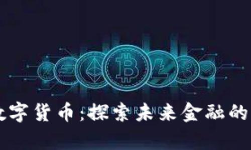 贵州数字货币：探索未来金融的新风口