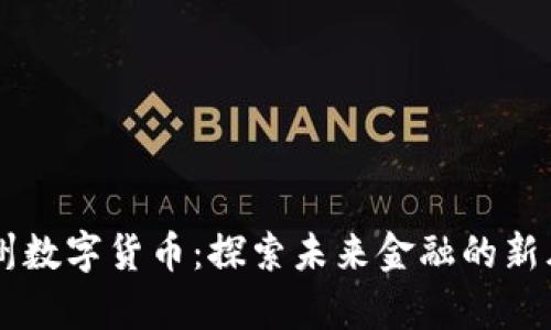 贵州数字货币：探索未来金融的新风口