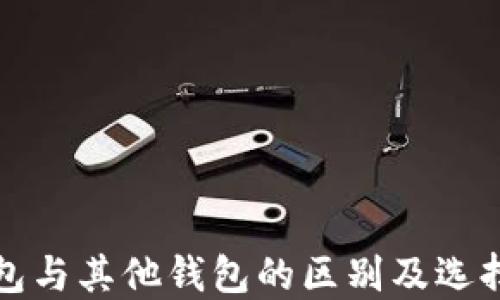 
TP钱包与其他钱包的区别及选择指南