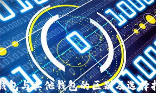 
TP钱包与其他钱包的区别及选择指南