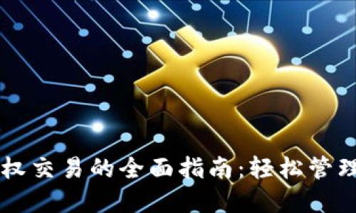解锁TP钱包授权交易的全面指南：轻松管理你的数字资产