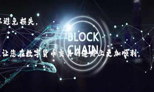 币安怎么转账到TP钱包：详细指南与常见问题解答

引言
在数字货币的世界里，转账和交易是日常操作中不可或缺的一部分。币安作为全球最大的数字货币交易平台之一，为用户提供了便捷的转账功能。而TP钱包作为一个热门的数字资产管理工具，因其操作简便和安全性高而受到用户广泛青睐。那么，如何将币安中的数字货币转账到TP钱包呢？本文将详细为您解析交易的步骤、注意事项以及常见问题，确保您能够无忧转账。

第一步：准备工作
在开始转账之前，我们需要确保完成以下步骤：
ul
    listrong注册并完成验证：/strong首先，您需要在币安和TP钱包上注册账户，并完成身份验证。通常需要提供身份证明和一些个人信息。/li
    listrong获取TP钱包地址：/strong打开TP钱包，找到您想要转账的数字货币类型，点击“接收”或“收款”，然后复制显示的地址。请务必确保地址的正确性，因为任何错误都可能导致资产无法找回。/li
/ul

第二步：登录币安账户
使用您的注册信息登录币安账号。确保您使用安全的网络环境，以避免信息泄露。在登录后，您可以看到主界面中各种数字货币的交易信息。

第三步：选择要转账的币种
在币安的主页面，找到您想要转账的数字货币。如果您存储的是比特币，则选择“比特币”，如果是以太坊，则选择“以太坊”。确保您选择的是正确的数字货币，因为不同的币种地址不能相互转账。

第四步：进行提现操作
在选择好币种后，您会看到“提现”或“提币”的选项。点击该选项以进入提现界面。在这里，您需要粘贴之前在TP钱包复制的地址。在粘贴地址时，请再次确认，以确保无误。错误的地址可能导致资金丢失，无法追回。

第五步：输入转账金额
在输入转账金额时，请注意以下几点：
ul
    li确保您在币安账户中有足够的余额进行转账。/li
    li关注最低转账金额和手续费。不同币种的手续费可能会有所不同，建议选择合适的时机进行转账，以降低成本。/li
/ul
在确认无误后，输入您希望转账的金额，并仔细检查。

第六步：确认转账信息
在继续操作之前，系统会展示您即将进行的转账信息。请仔细审核：接收地址、转账金额、手续费等，确保没有错误。再次确认后，您可以点击“提交”进行下一步。

第七步：输入安全验证
为了保证资金安全，币安通常会要求用户进行二次验证。这可能是短信验证码、邮箱验证码或谷歌验证器的代码。确保您能及时获取这些验证码，并在系统要求时输入，完成验证步骤。

第八步：等待转账完成
提交转账请求后，您需要耐心等待。根据网络拥堵情况和区块确认时间，转账可能需要几分钟到几十分钟不等。在这段时间内，您可以在币安的“资金记录”中查看您的转账状态。

第九步：在TP钱包中确认到账
一旦转账成功，您就可以在TP钱包中查看到新增的数字资产。在TP钱包主页，点击“资产”，然后选择对应的币种，确认是否到账。如果没有及时到账，请您耐心等待，或者检查币安和TP钱包的信息。

常见问题与解答

h41. 转账出现错误怎么办？/h4
如果您在转账时发现地址输入错误，您需要联系币安客服团队，说明情况并提供相关证据。虽然币安会尽其所能帮助用户，但数字货币的转账一旦完成，交易不可逆，因此建议您在转账时更加谨慎。

h42. 为什么转账时间较长？/h4
数字货币转账的时间长短受多种因素影响，包括网络状态、矿工手续费、币种特性等。例如，在网络繁忙的时候，转账可能会等待更长时间以获得确认。如果时间过长，您可以查看区块链浏览器，确认交易状态。

h43. 可以转账其他币种吗？/h4/h4
是的，您可以从币安转账多种不同的数字资产到TP钱包。但请确保每种数字货币都使用对应的钱包地址。例如，比特币不能发送到以太坊的地址。一定要仔细审核以避免损失。

总结
从币安转账到TP钱包的过程虽然简单，但仍需用户保持警惕和细心操作。各个细节，如地址准确性、转账金额和手续费，都需要认真核对。希望本文能为您提供帮助，让您在数字货币交易的道路上更加顺利。

币安, TP钱包, 数字货币, 转账, 交易/guanjianci