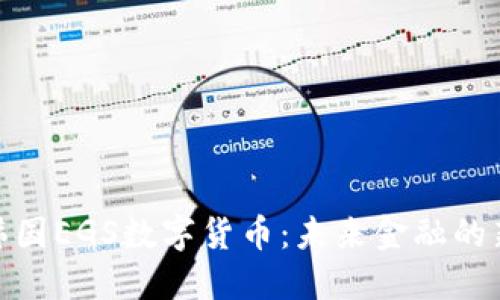 探索韩国EGS数字货币：未来金融的新趋势