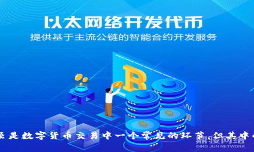如何安全提取TP钱包的币？完整指南与常见问题解答

TP钱包, 提币地址, 数字货币, 区块链, 钱包安全/guanjianci

引言
在数字货币逐渐走入我们生活的今天，越来越多的人开始使用各种虚拟钱包来存储和管理他们的数字资产。TP钱包，作为一款流行的数字货币钱包，因其用户友好的界面和多种功能而受到越来越多用户的信赖。然而，用户在使用TP钱包时，提币是一个不可避免的步骤。如何安全、快速地提取币，并确保资产安全，是每一个TP钱包用户需要关注的重要问题。

TP钱包简述
TP钱包是一款多功能的数字货币钱包，支持多种主流币种的存储与交易，包括比特币、以太坊等。提供简单易用的用户界面，结合先进的安全技术，使得用户在进行数字资产交易时，既方便又安全。从初学者到专业投资者，TP钱包都能满足不同用户的需求。

提币地址的概念
提币地址是用户在进行数字货币提取时，需要提供的目标地址。这个地址是区块链上的一个唯一标识，能够确保用户的资金转移到正确的地方。通常，每种数字货币都有其特定的提币地址，用户在提币时必须确保输入正确的地址，以避免不可逆的资产损失。

如何查找TP钱包的提币地址
查找TP钱包的提币地址，其实是一个简单的过程。用户只需按照以下步骤操作即可：首先，打开TP钱包应用；其次，选择你希望提取的币种；接着，系统会提示你输入提币地址；最后，通过点击生成的提币地址，你可以复制它。确保在提币前再次核对地址，以防因输入错误而造成的交易损失。

提币流程详解
提币的整个步骤实际上可以分为几个简单的阶段：首先，确保你已经登录到TP钱包；然后，选择需要提取的币种。在确认币种后，输入提币地址，同时，输入你想提取的数量。这里需要注意的是，提取的最低金额以及手续费。在确认无误后，系统会要求你输入密码或使用指纹验证。经过一系列安全验证后，系统会生成提币请求，稍作等待便可完成提币。

提币时需要注意的事项
提币并非简单的点击几下就能完成的操作，用户需要特别注意以下几点：
ul
  listrong提币地址的准确性：/strong任何一个字符的错误都可能导致你的资金丢失，务必仔细核对提币地址。/li
  listrong手续费问题：/strong不同的币种、不同交易所的手续费不尽相同，在提币前一定要了解清楚。/li
  listrong网络状况：/strong提币的速度和安全性往往与当前的网络拥堵情况有关，建议在网络状况良好的时间进行操作。/li
  listrong安全性：/strong确保你的设备没有病毒，同时，也不要在公共Wi-Fi环境下进行提币操作，保障自己的账号安全。/li
/ul

常见问题解答
在用户使用TP钱包进行提币的过程中，难免会遇到一些常见问题。以下是一些用户普遍关心的问题及其答案：
ul
  listrongQ: 提币一般需要多长时间？/strongbrA: 提币的处理时间通常与区块链速度有关。在网络拥堵时，提币可能会延迟。/li
  
  listrongQ: 如果提币失败怎么办？/strongbrA: 如果提币失败，建议立即检查提币地址及交易记录，并联系客服进行查询。/li
  
  listrongQ: 提取到错误地址会怎样？/strongbrA: 资金将无法找回，所以务必小心核对每一个字符。/li
/ul

总结
TP钱包为用户提供了一个安全且便捷的环境来存储和管理他们的数字资产。通过对提币过程的详细了解，用户能够更有效地操作，同时保障自身资产的安全。提币虽是数字货币交易中一个常见的环节，但其中的安全隐患与操作细节不容忽视。在进行提币时，务必保持警惕，确保每一个步骤都万无一失。希望这份指南能帮助到每一位TP钱包用户，让你的币圈旅程更加顺畅。
