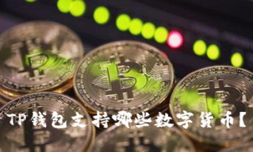 TP钱包支持哪些数字货币？